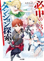 必中のダンジョン探索3～必中なので安全圏からペチペチ矢を射ってレベルアップ～