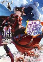 【電子版限定特典付き】魔王の俺が奴隷エルフを嫁にしたんだが、どう愛でればいい？14