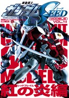 機動戦士ガンダムSEEDモデル Vol.4 紅の炎編