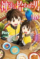 【電子版限定特典付き】神達に拾われた男18
