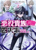 リピート・ヴァイス2～悪役貴族は死にたくないので四天王になるのをやめました～