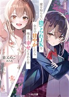 【電子版限定特典付き】愛を知らない捨てられＪＫを全力で甘やかしたら俺まで幸せにされた件1