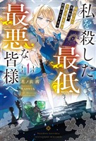 【電子版限定特典付き】私を殺した最低最悪な皆様へ1 処刑された真の聖女、今世は敵を操る黒幕になります