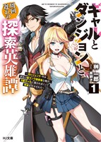 【電子版限定特典付き】ギャルとダンジョンと周回遅れの探索英雄譚1 ~元レジェンド・今は訳あり低ランク探索者な俺が、S級ギャルに懐かれまくって育成お任せされた~