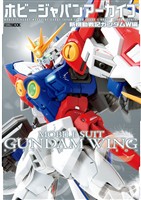ホビージャパンアーカイブ 新機動戦記ガンダムW編