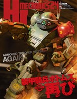 HJメカニクス24 特集：装甲騎兵ボトムズ、再び