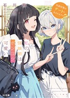 【電子版限定特典付き】私の怪談師はポンコツ可愛い2