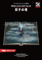 呪われしミストバロウ Vol.05 双子の塔