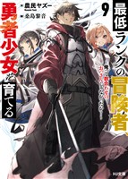 【電子版限定特典付き】最低ランクの冒険者、勇者少女を育てる 9 ～俺って数合わせのおっさんじゃなかったか？～
