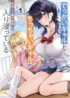 【電子版限定特典付き】でっかいギャルとちっちゃいギャルが失恋した俺の新居に入り浸っている1