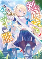 剣と魔法とセーラー服~ときどき女神にアイアンクロー~