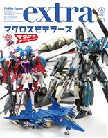 ホビージャパンエクストラ 特集：マクロスモデラーズ