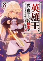 【電子版限定特典付き】英雄王、武を極めるため転生す ～そして、世界最強の見習い騎士♀～ 8