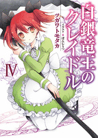 白銀竜王のクレイドルIV