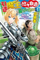 【電子版限定特典付き】引退魔王は悠々自適に暮らしたい1 辺境で平穏な日々を送っていたら、女勇者が追ってきた