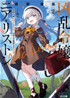 【期間限定　無料お試し版】【電子版限定特典付き】凶乱令嬢ニア・リストン2 病弱令嬢に転生した神殺しの武人の華麗なる無双録