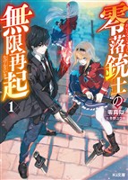 【電子版限定特典付き】零落銃士の無限再起1