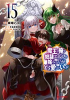 【電子版限定特典付き】魔王の俺が奴隷エルフを嫁にしたんだが、どう愛でればいい？15