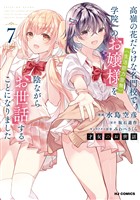 【電子版限定特典付き】才女のお世話7 高嶺の花だらけな名門校で、学院一のお嬢様（生活能力皆無）を陰ながらお世話することになりました