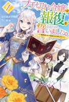 【期間限定　無料お試し版】【電子版限定特典付き】ブチ切れ令嬢は報復を誓いました。1 ～魔導書の力で祖国を叩き潰します～