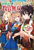 【電子版限定特典付き】経験済みな辺境ギルドの教官無双1    無名の冴えない教官は、全てを見切って無双する