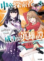 【電子版限定特典付き】中卒探索者の成り上がり英雄譚 3～２つの最強スキルでダンジョン最速突破を目指す～