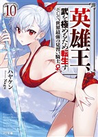 【電子版限定特典付き】英雄王、武を極めるため転生す ～そして、世界最強の見習い騎士♀～ 10