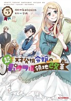 【電子版限定特典付き】超！！！ 天才発明令嬢のパワフル領地改革5