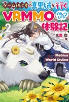 【電子版限定特典付き】Mebius World Online2 ~ゲーム初心者の真里姉が行くVRMMOのんびり?体験記~