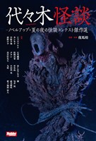 代々木怪談 -ノベルアップ+ 夏の夜の怪談コンテスト傑作選-