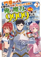 【電子版限定特典付き】「門番やってろ」と言われ15年、突っ立ってる間に俺の魔力が9999（最強）に育ってました2