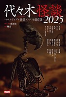 代々木怪談2025 ノベルアップ+怪談コンテスト傑作選
