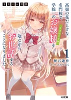 【期間限定　無料お試し版】【電子版限定特典付き】才女のお世話1 高嶺の花だらけな名門校で、学院一のお嬢様（生活能力皆無）を陰ながらお世話することになりました