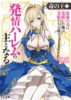 【電子版限定特典付き】毒の王7 最強の力に覚醒した俺は美姫たちを従え、発情ハーレムの主となる