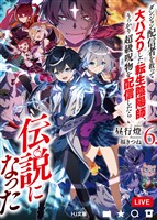 【電子版限定特典付き】ダンジョン配信者を救って大バズりした転生陰陽師、うっかり超級呪物を配信したら伝説になった6