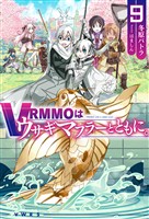 VRMMOはウサギマフラーとともに。9