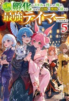 【電子版限定特典付き】女神から『孵化』のスキルを授かった俺が、なぜか幻獣や神獣を従える最強テイマーになるまで5