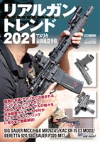 リアルガントレンド2021 アメリカ最新銃器事情