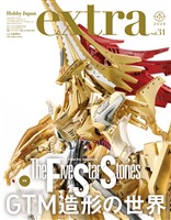 ホビージャパンエクストラ 特集：ファイブスター物語 GTM造形の世界