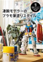 凄腕モデラーのプラモ筆塗りスタイル