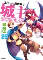 高１ですが異世界で城主はじめました25 (電子書籍)