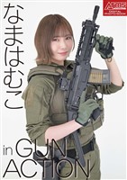 アームズマガジンデジタル写真集 Arms MAGAZINE DIGITAL PHOTO BOOK なまはむこ in GUN ACTION
