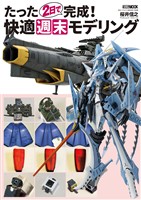 たった２日で完成！　快適週末モデリング