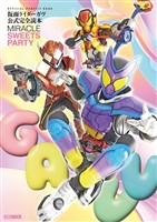 仮面ライダーガヴ公式完全読本