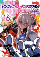 【電子版限定特典付き】インフィニット・デンドログラム16