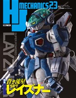 HJメカニクス23 特集：蒼き流星SPTレイズナー