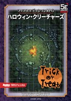 ハロウィン・クリーチャーズ