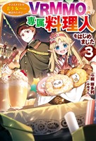 【電子版限定特典付き】クラスメイトの美少女四人に頼まれたので、VRMMO内で専属料理人をはじめました3