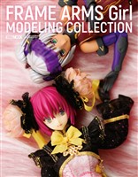 フレームアームズ・ガールモデリングコレクション