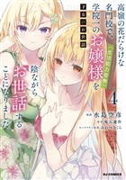 【電子版限定特典付き】才女のお世話4 高嶺の花だらけな名門校で、学院一のお嬢様（生活能力皆無）を陰ながらお世話することになりました
